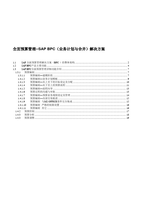 最新SAP全面预算管理