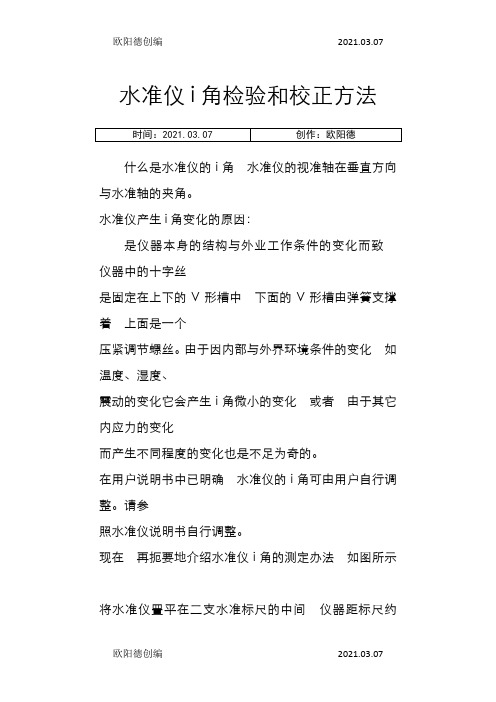 水准仪i角检验和校正方法之欧阳德创编