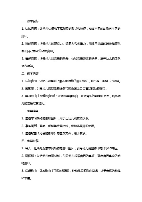 中班音乐课教案及教学反思《可爱的脚印》