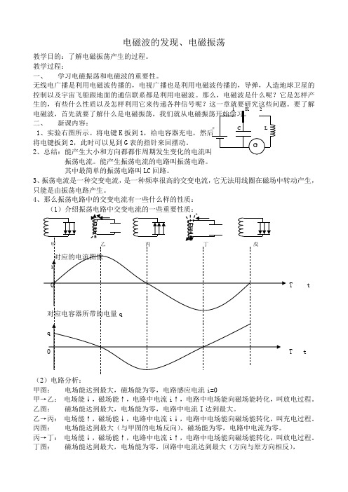 高中物理选修3-4电磁波的发现、电磁振荡