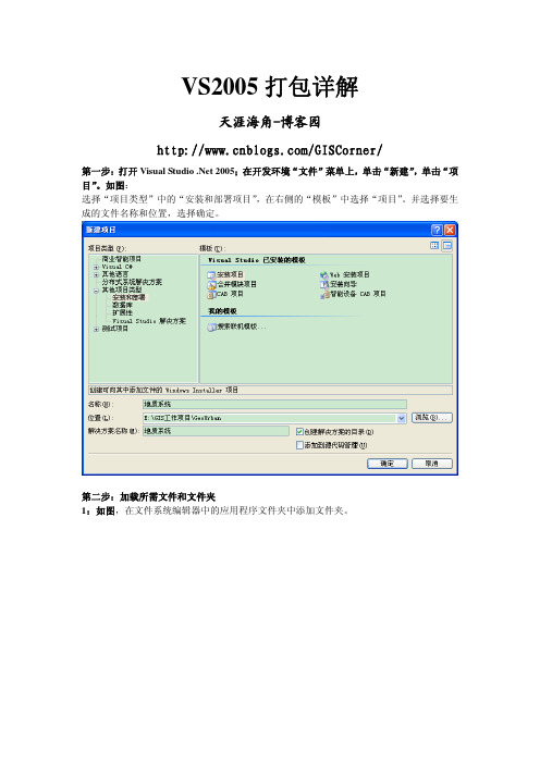 VS2005打包详解