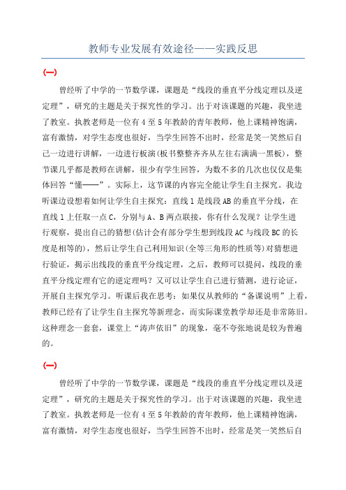 教师专业发展有效途径——实践反思