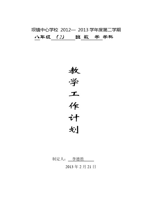 八年级下人教版2013年数学教学计划