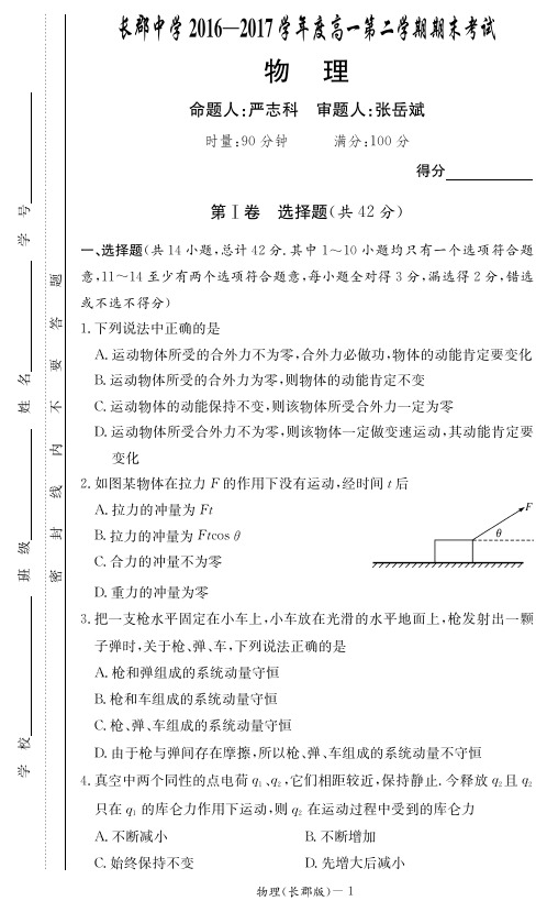 湖南省长沙市2016-2017学年高一下学期期末考试物理试题 pdf版含答案