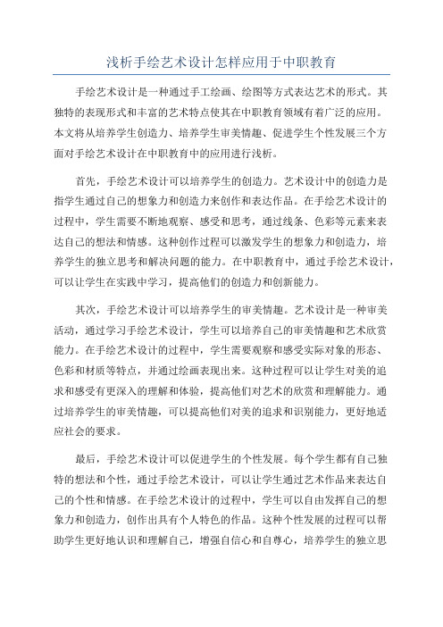 浅析手绘艺术设计怎样应用于中职教育