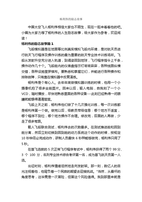 杨利伟的励志故事_励志故事