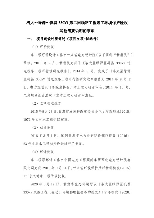 洛大~绿源~巩昌330kV第二回线路工程竣工其他需要说明的事项