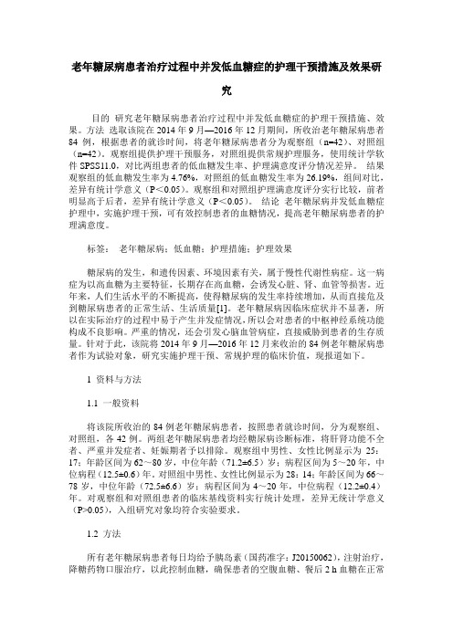 老年糖尿病患者治疗过程中并发低血糖症的护理干预措施及效果研究