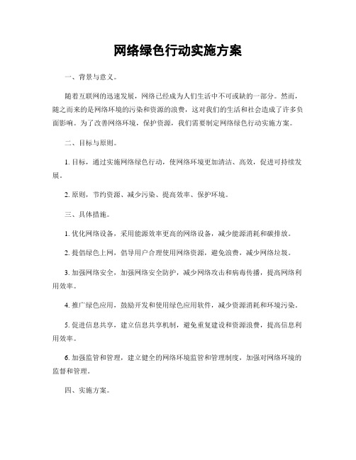 网络绿色行动实施方案