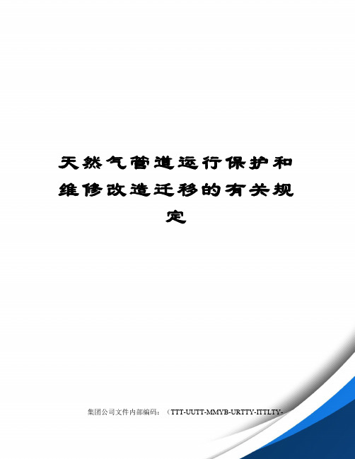 天然气管道运行保护和维修改造迁移的有关规定