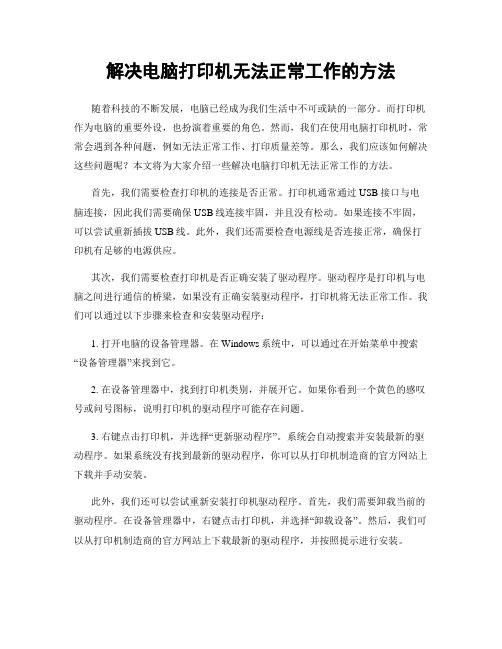 解决电脑打印机无法正常工作的方法