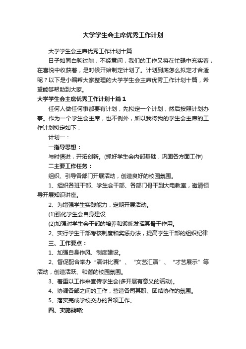 大学学生会主席优秀工作计划十篇