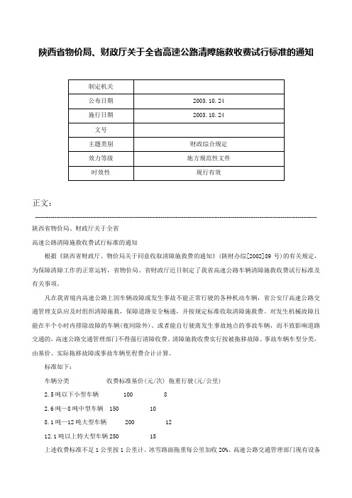 陕西省物价局、财政厅关于全省高速公路清障施救收费试行标准的通知-