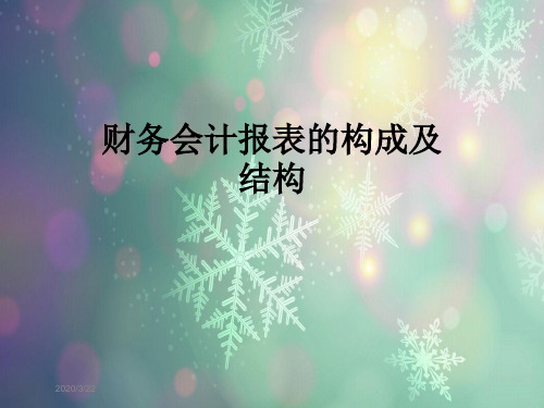 财务会计报表的构成及结构