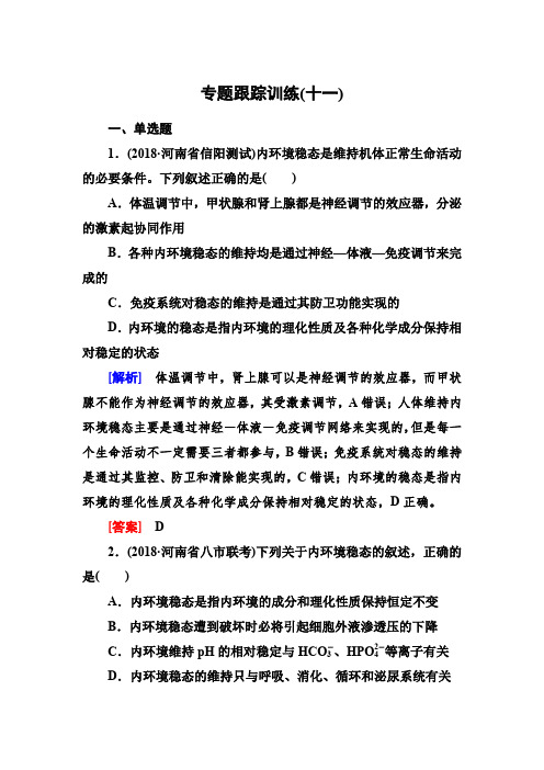 2019年高考生物冲刺大二轮精讲习题：第11讲 人体的内环境与稳态(含解析)