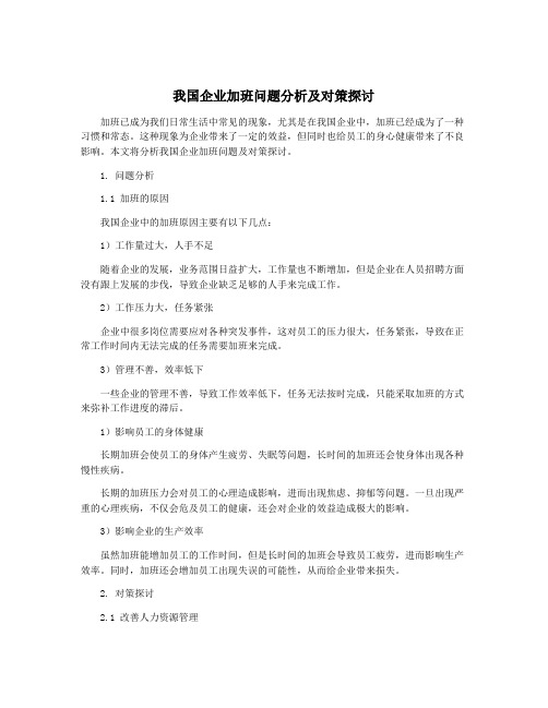 我国企业加班问题分析及对策探讨