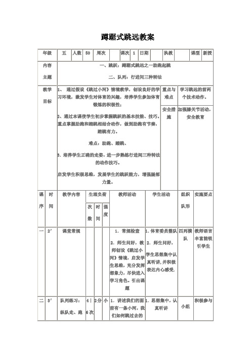 小学五年级体育蹲踞式跳远课教案