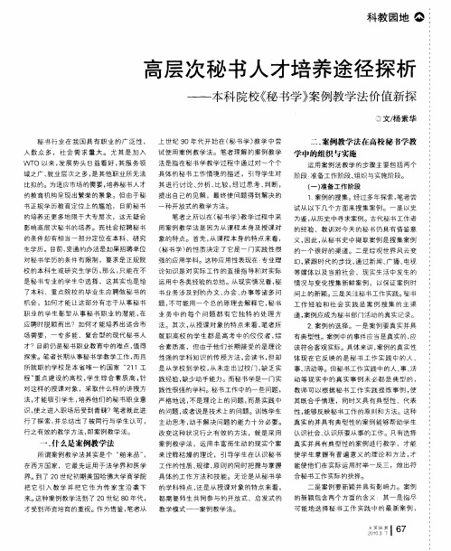 高层次秘书人才培养途径探析——本科院校《秘书学》案例教学法价值新探