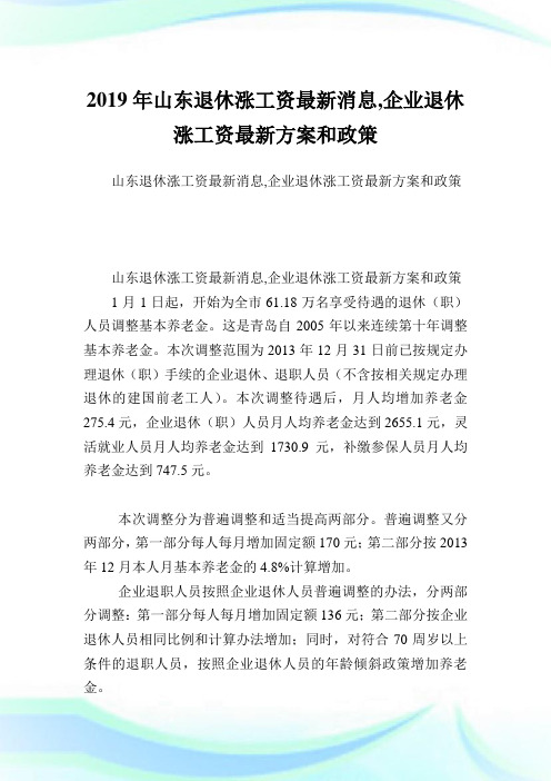 山东退休涨工资最新消息,公司退休涨工资最新方案和政策.doc