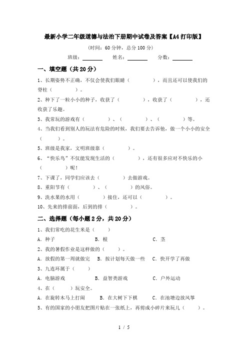 最新小学二年级道德与法治下册期中试卷及答案【A4打印版】