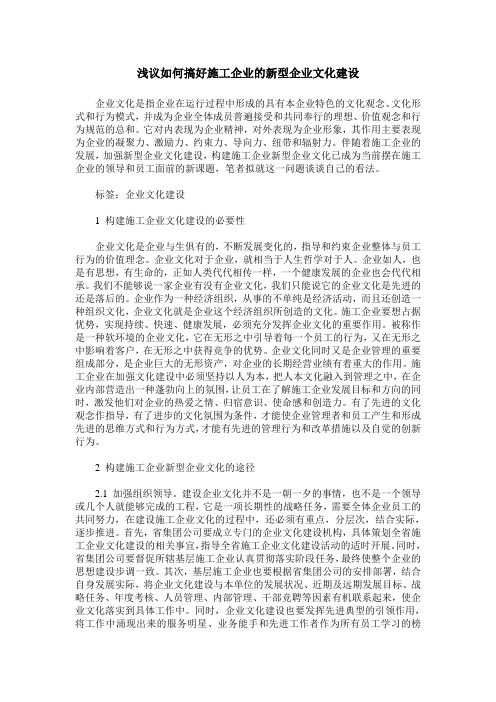 浅议如何搞好施工企业的新型企业文化建设