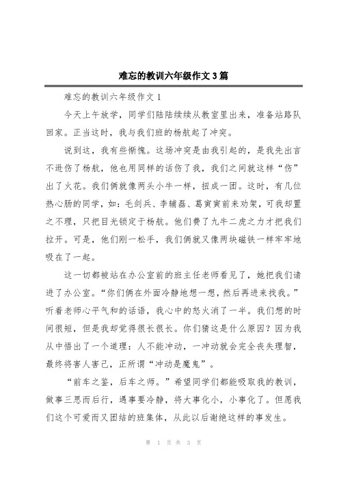 难忘的教训六年级作文3篇