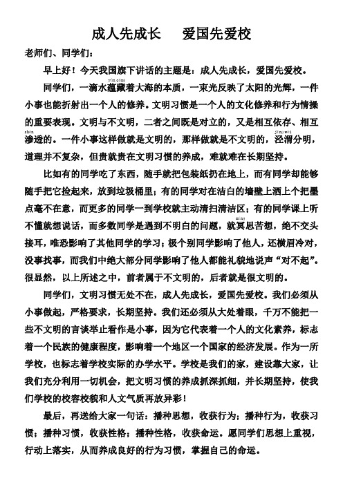 成人先成长   爱国先爱校(第16周国旗下讲话)