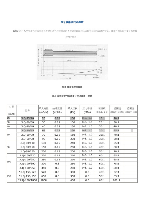 JLQD系列A型罗茨气体流量计型号规格及技术参数