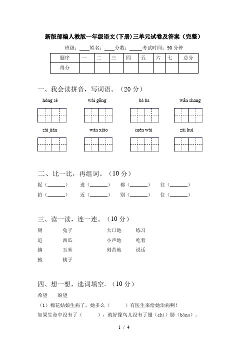 新版部编人教版一年级语文(下册)三单元试卷及答案(完整)