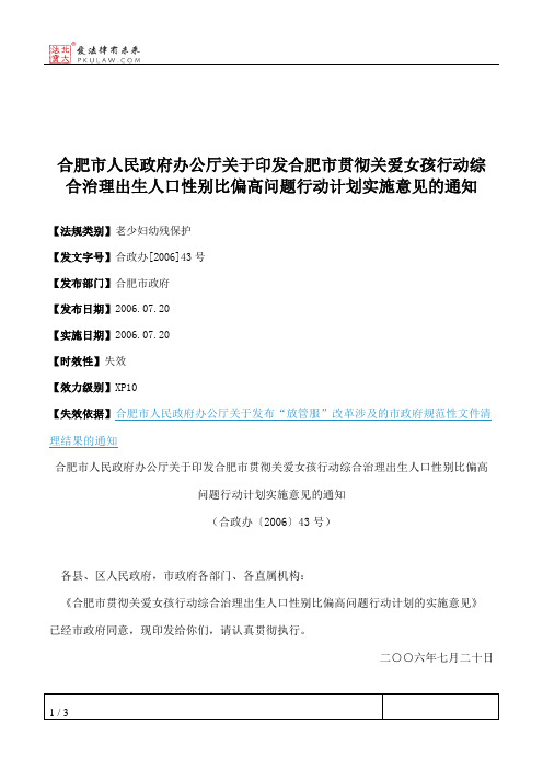 合肥市人民政府办公厅关于印发合肥市贯彻关爱女孩行动综合治理出