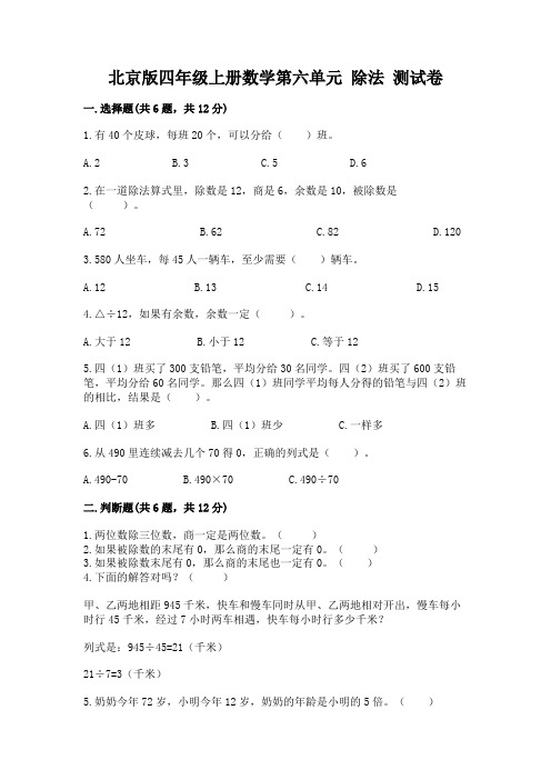 北京版四年级上册数学第六单元 除法 测试卷附参考答案【考试直接用】