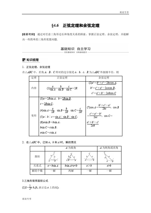 2020版高考数学新增分大一轮新高考(鲁京津琼)专用讲义：第四章 4.6 正弦定理和余弦定理