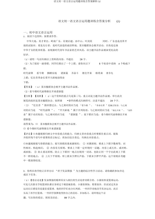 语文初一语文语言运用题训练含答案解析(1)