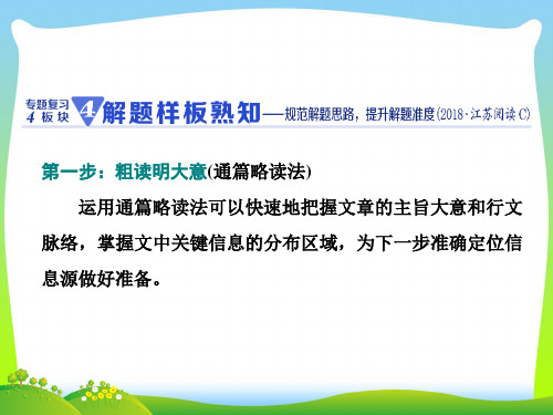 江苏专用2021高考英语二轮复习增分篇专题三阅读理解专题复习4板块__4.解题样板熟知课件