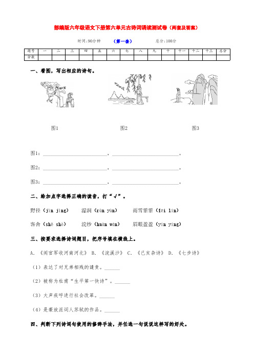 最新部编版六年级语文下册第六单元古诗词诵读测试拔高卷(两套带答案)