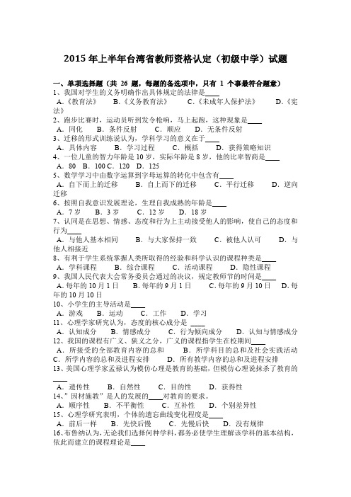 2015年上半年台湾省教师资格认定(初级中学)试题