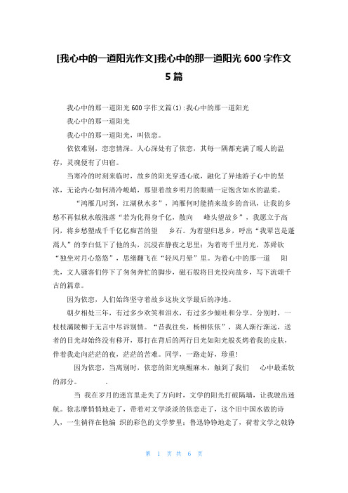 [我心中的一道阳光作文]我心中的那一道阳光600字作文5篇