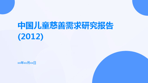 中国儿童慈善需求研究报告(2012)