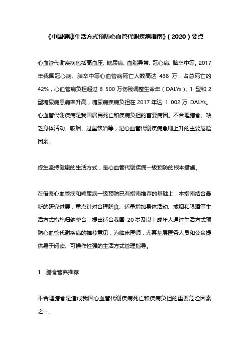 《中国健康生活方式预防心血管代谢疾病指南》(2020)要点