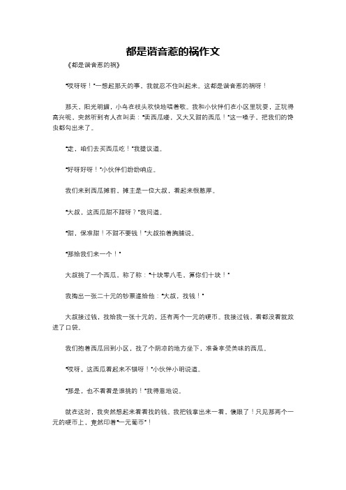 都是谐音惹的祸作文