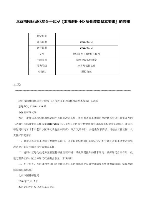 北京市园林绿化局关于印发《本市老旧小区绿化改造基本要求》的通知-京绿办发〔2019〕139号