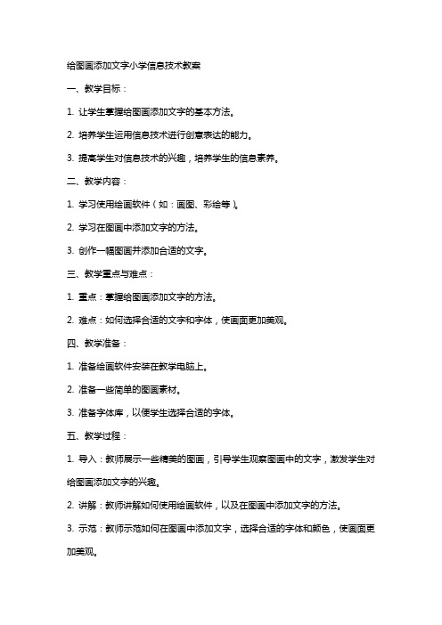 给图画添加文字小学信息技术教案