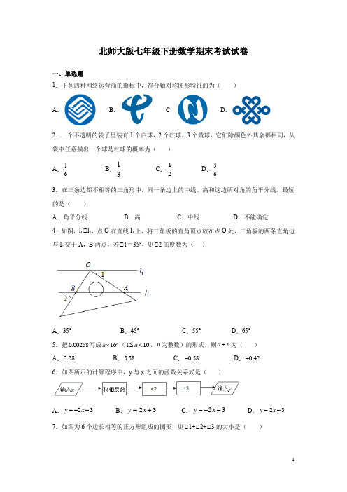 北师大版七年级下册数学期末考试试题及答案