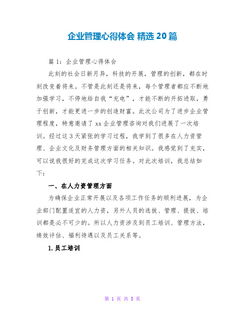 企业管理心得体会 精选20篇