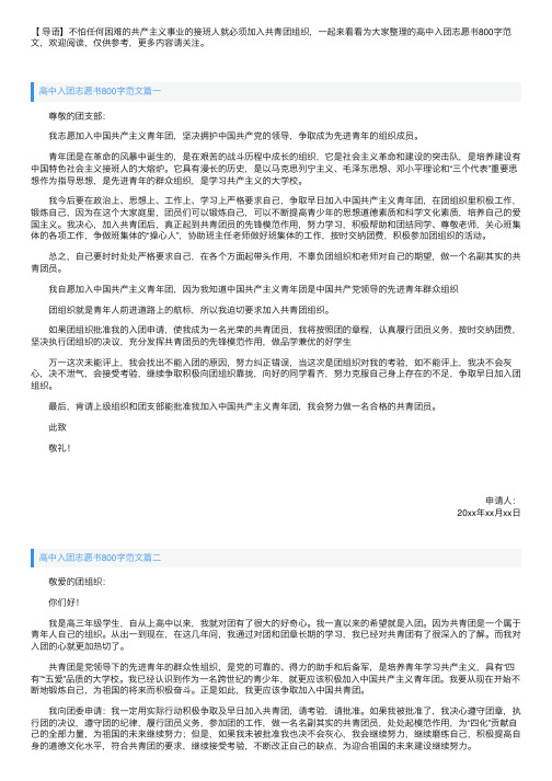 高中入团志愿书800字范文【三篇】