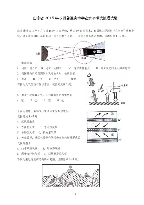 山东省2015年6月普通高中学业水平考试地理试题