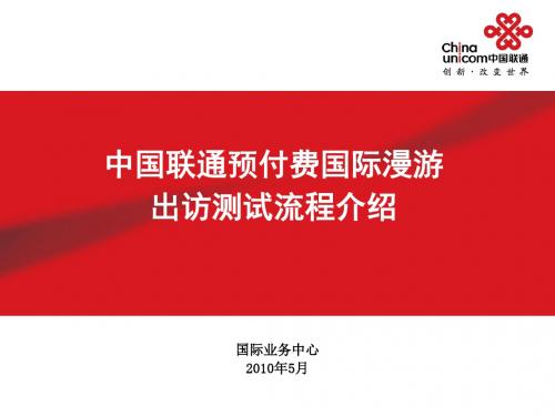 5.中国联通预付费国际漫游出访测试流程介绍.