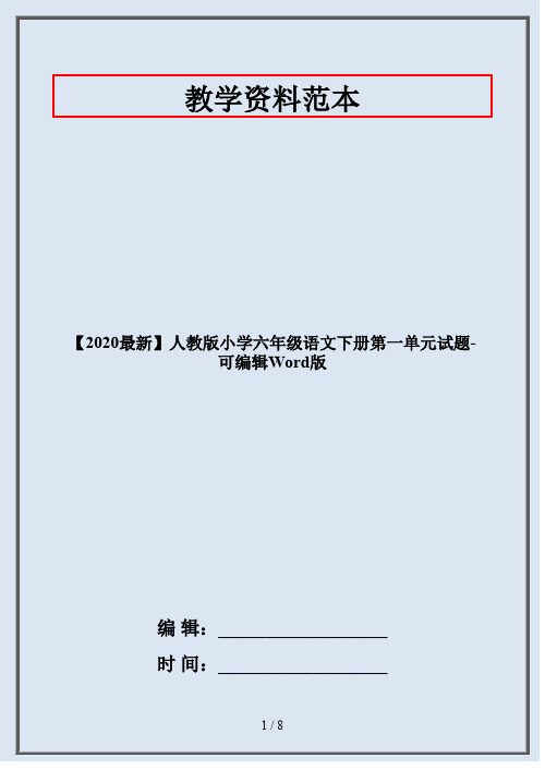 【2020最新】人教版小学六年级语文下册第一单元试题-可编辑Word版