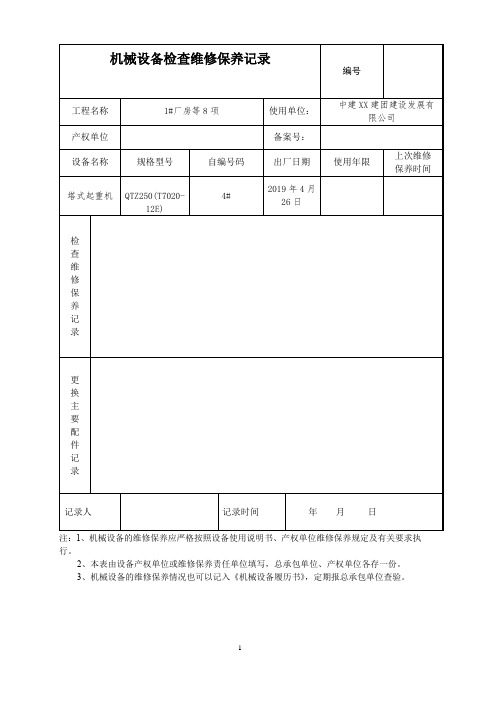 塔式起重机检查维修保养记录(建设项目)