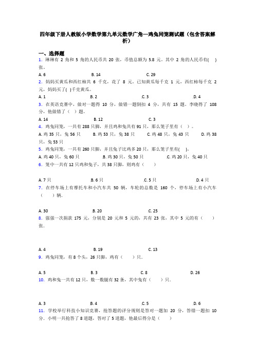 四年级下册人教版小学数学第九单元数学广角—鸡兔同笼测试题(包含答案解析)